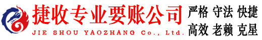 井冈山捷收收账公司